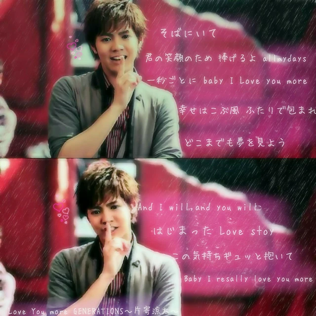 片寄涼太 Love You More 歌詞画 Image By み か 片寄涼太 Love You More 歌詞画 Image By み か
