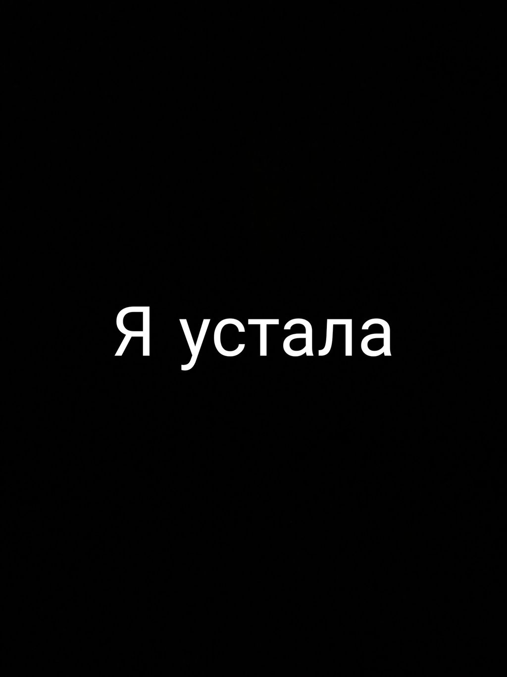 Мерцающие открытки, картинки про усталость от всего