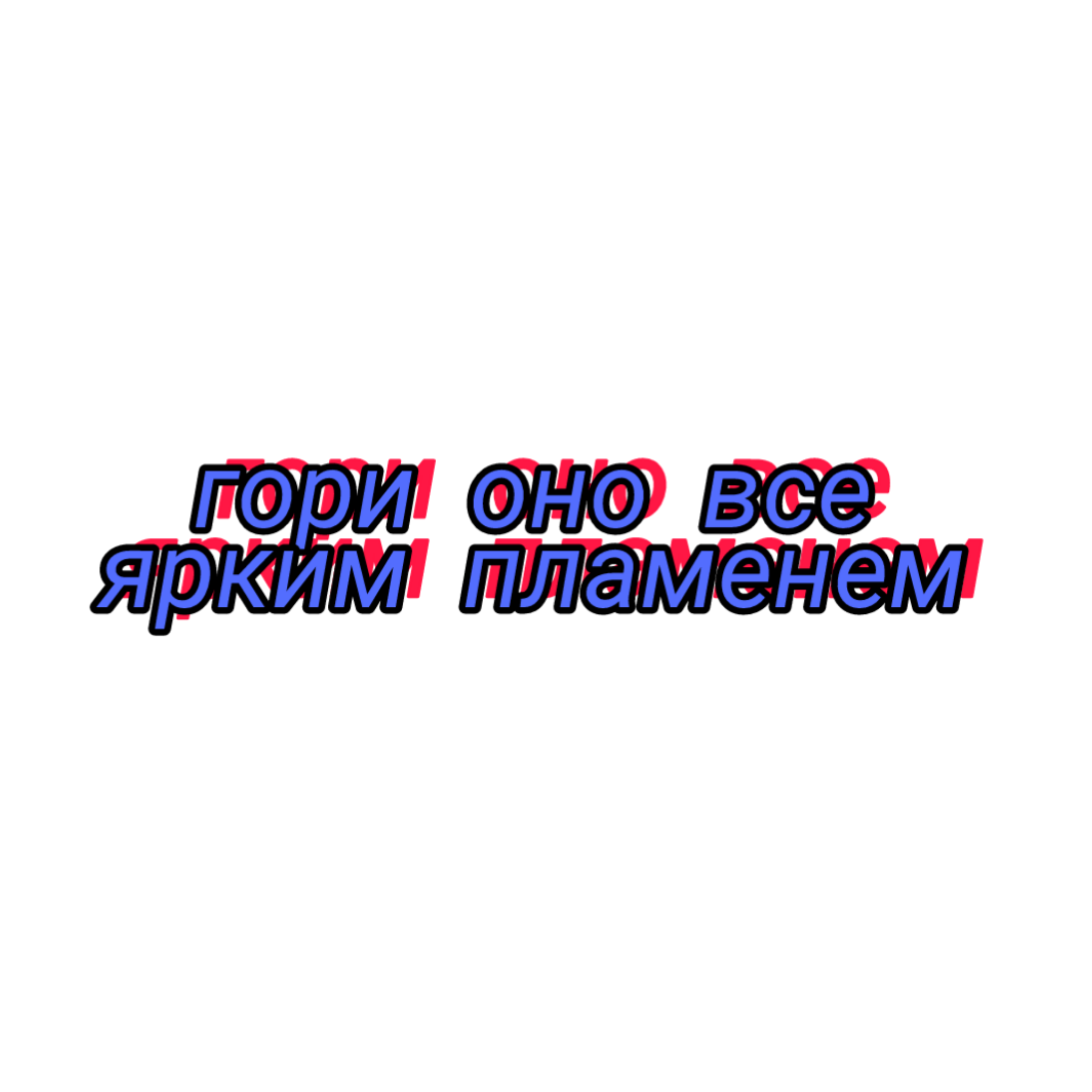 надписи надпись топ надписьфраза sticker by @prettennder