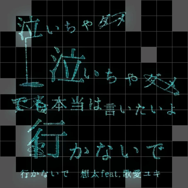 行かないで 無地加工 歌愛ユキ ボカロ曲 歌詞加工 想太 Image By 星香 行かないで 無地加工 歌愛ユキ ボカロ曲 歌詞加工 想太 Image By 星香