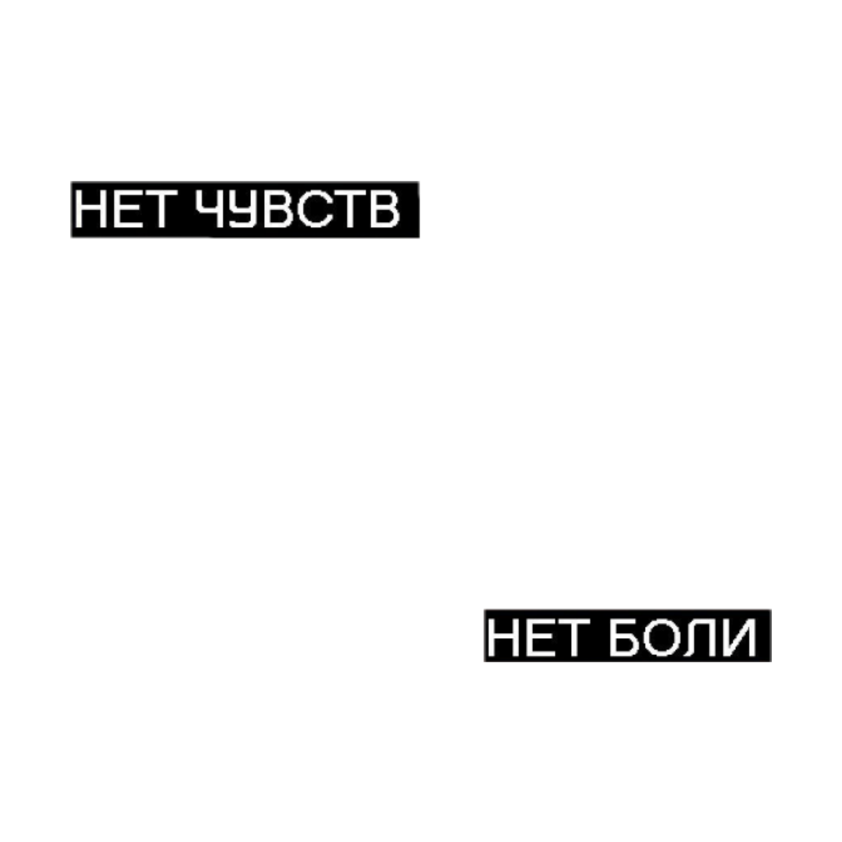 Больше не болит. Боль надпись. Надпись жизнь боль. Надпись жизнь боль на чёрном фоне. Тату нет любви нет боли.