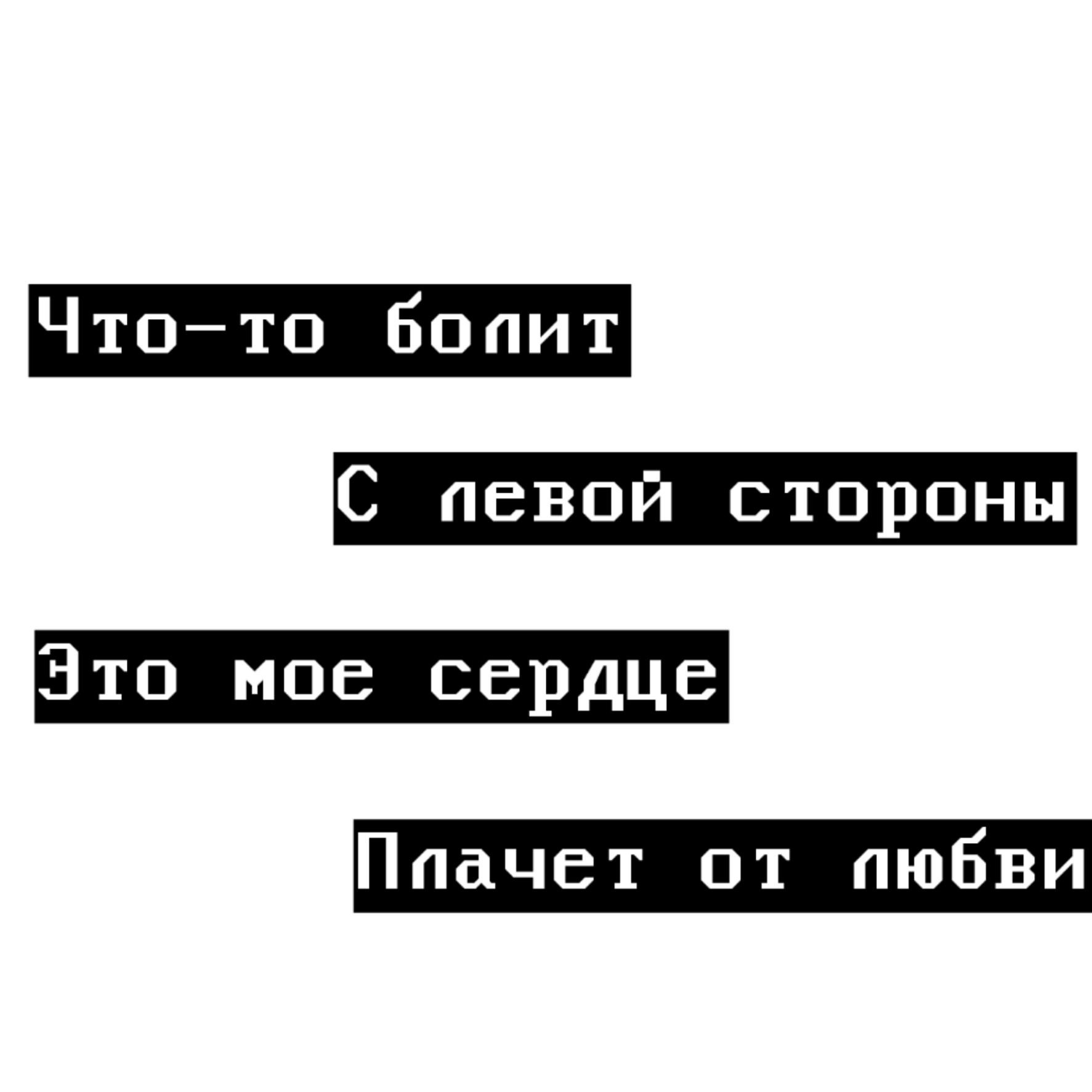 Картинки на черном фоне с надписями со смыслом