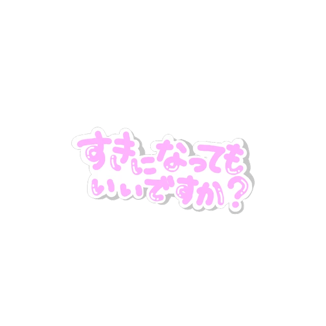 山田涼介 好き ふわふわ 量産 量産型 量産系 Sticker By てぃあ 山田涼介 好き ふわふわ 量産 量産型 量産系 Sticker By てぃあ