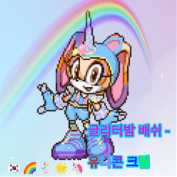 sonicforcesspeedbattle rainbow unicorn koreangirl freetoedit