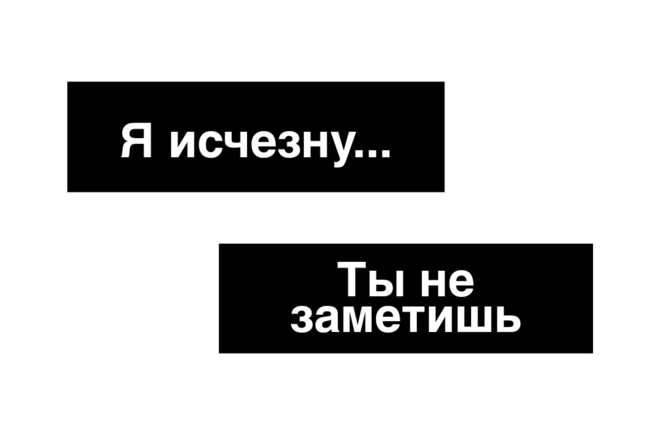 Исчезнуть насовсем. Я исчезаю. Я исчезну навсегда. Исчезни надпись. Я исчезаю картинки.