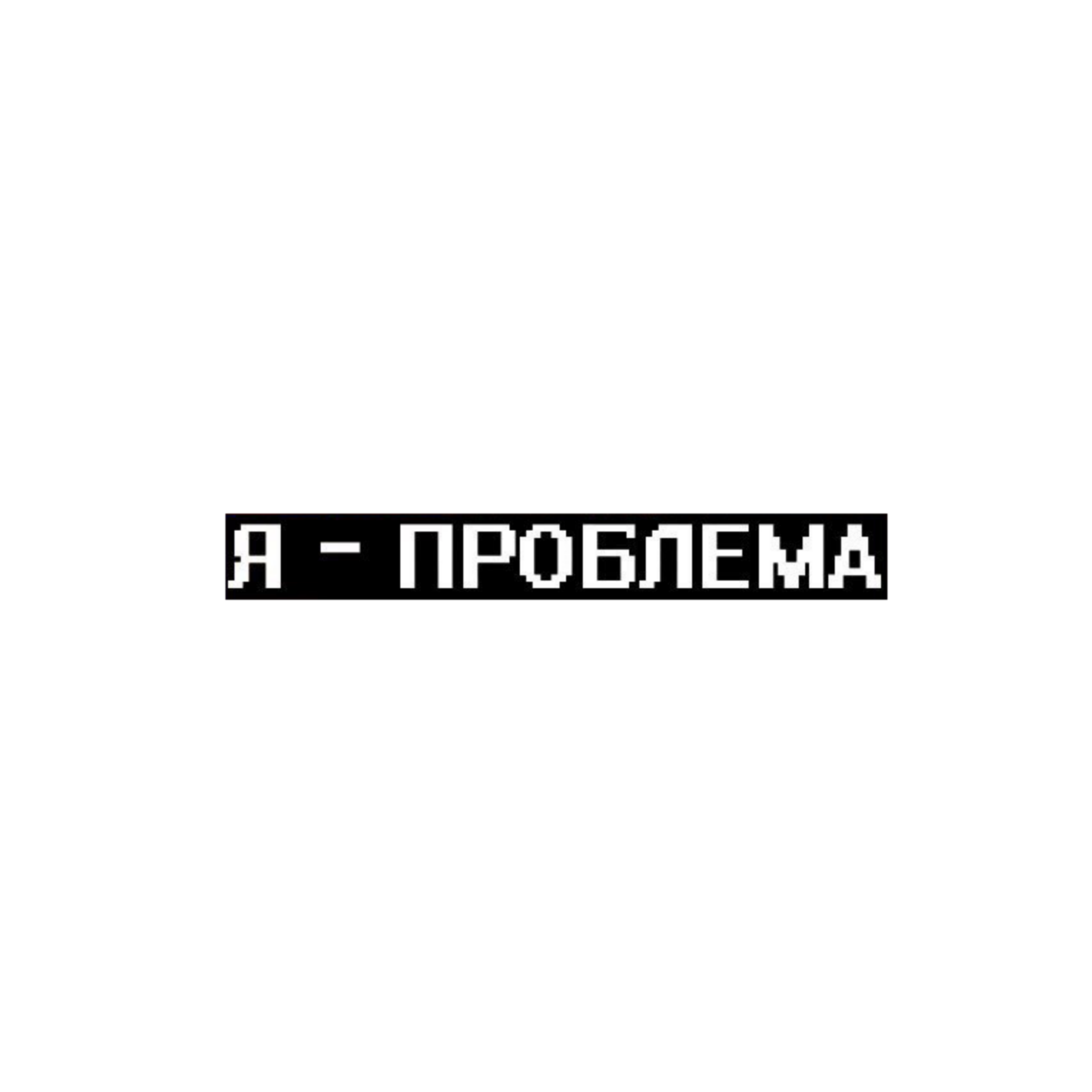 Спонсор проблем текст. Проблема надпись. Проблема надпись картинка. Я проблема надпись. Надпись создаю проблемы.