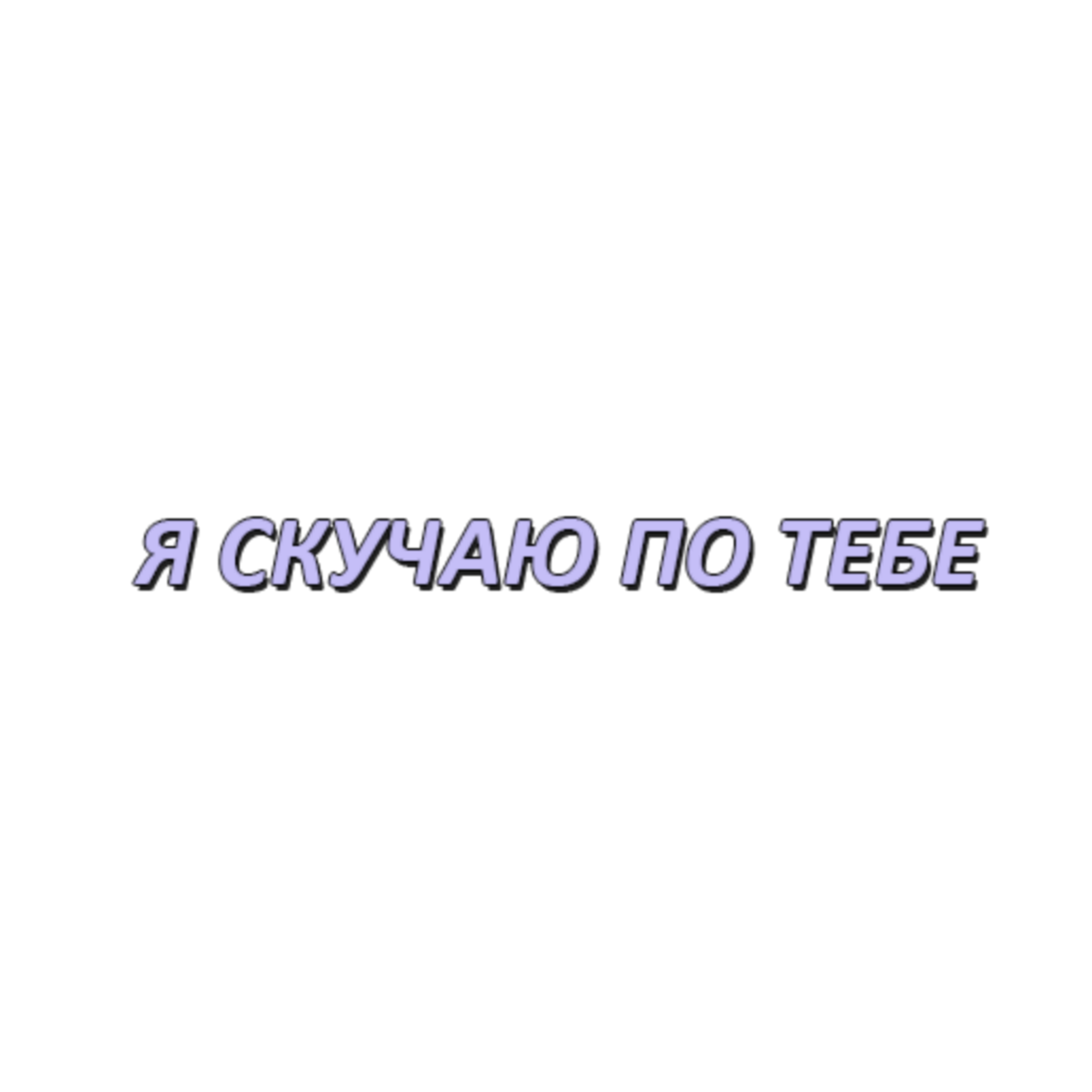 Надпись скучаю. Скучаю надпись. Надпись я скучаю. Скучаю на прозрачном фоне. Надпись скучаю на прозрачном фоне.