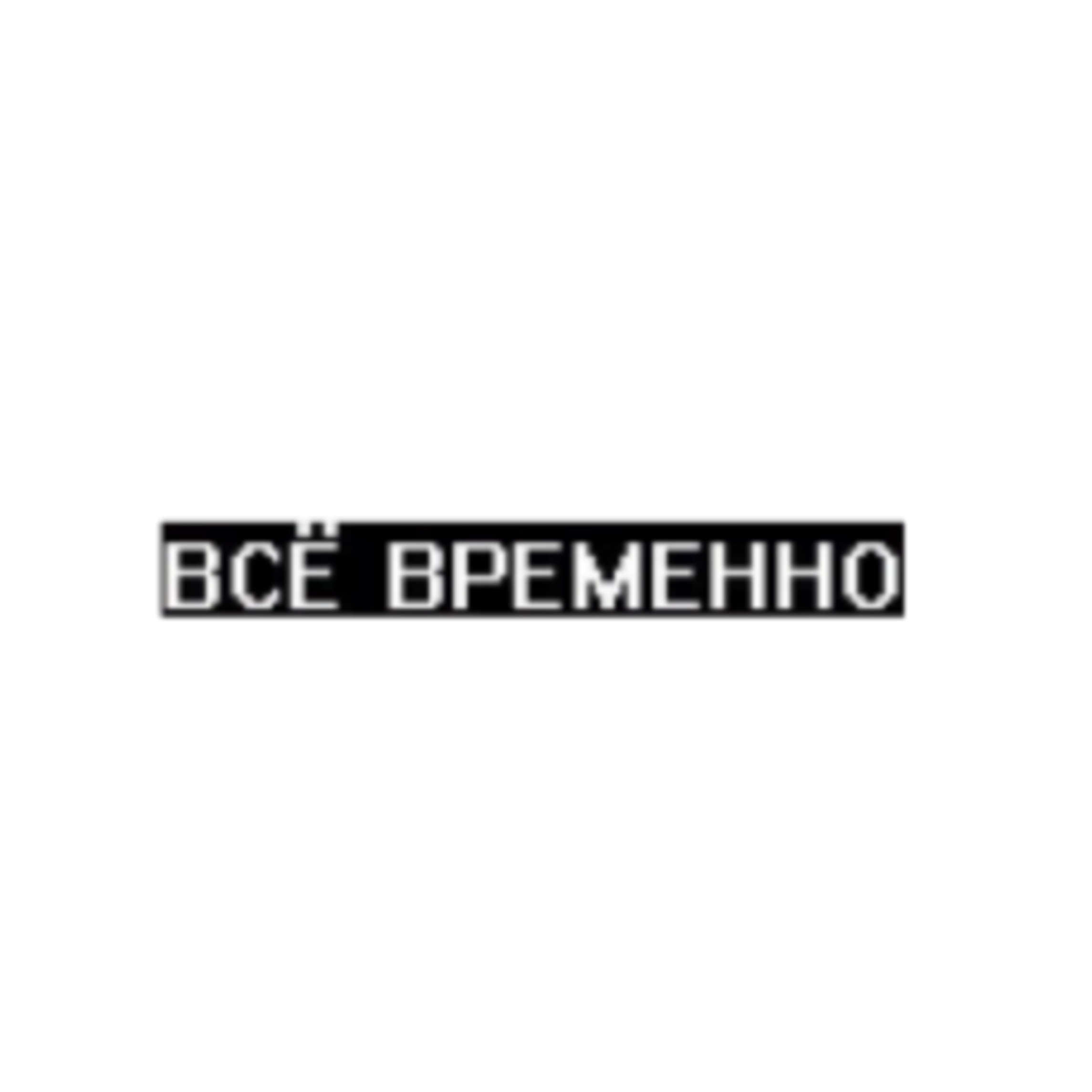 Отдам бывшего в хорошие руки. Отдам себя в хорошие руки картинки. Отдам себя в добрые руки писать в лс. Отдам себя в хорошие руки писать в лс. Отдам я в хорошие руки.