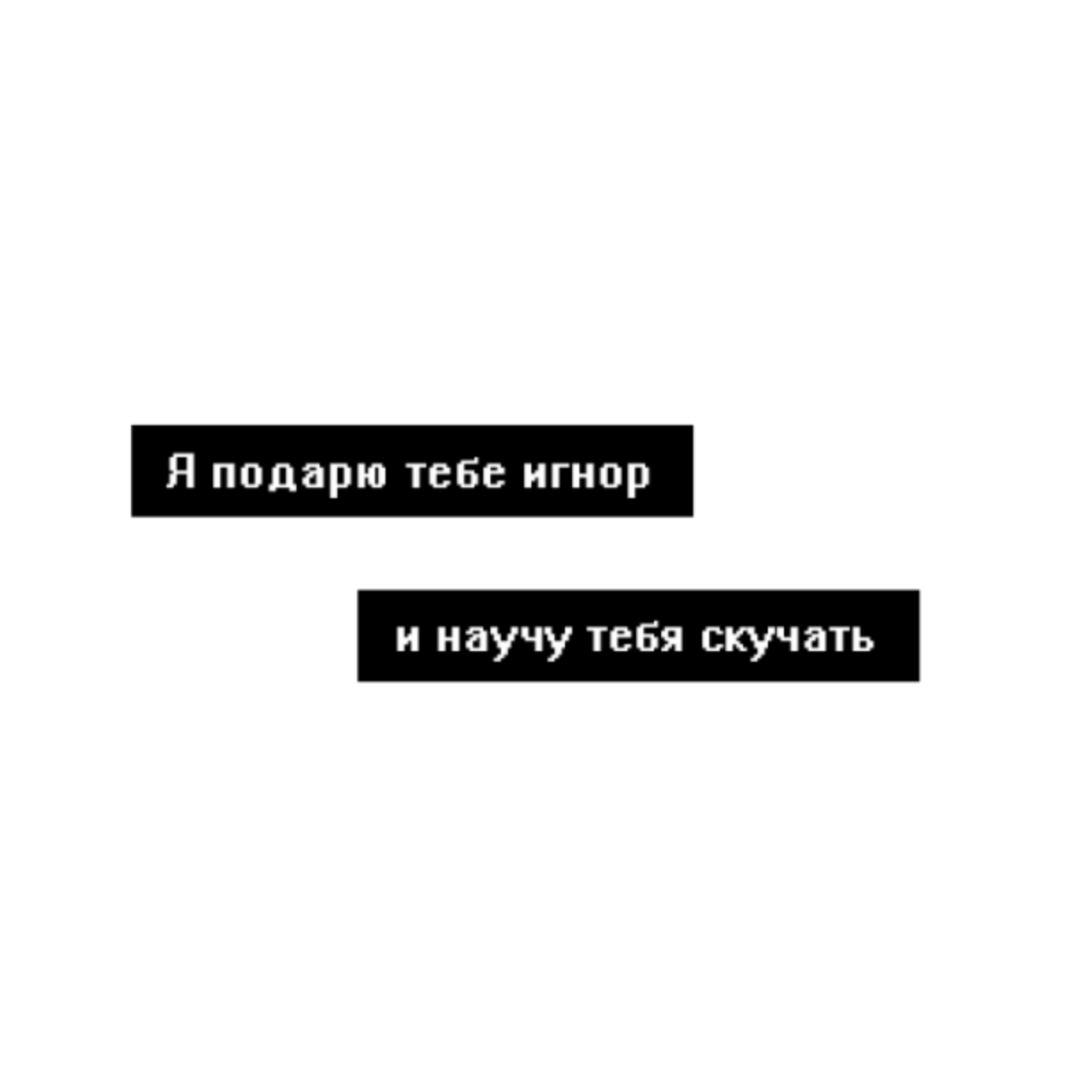 Цитаты про игнор. Игнор надпись. Я подарю тебе игнор и научу тебя скучать. Игнор черный фон.