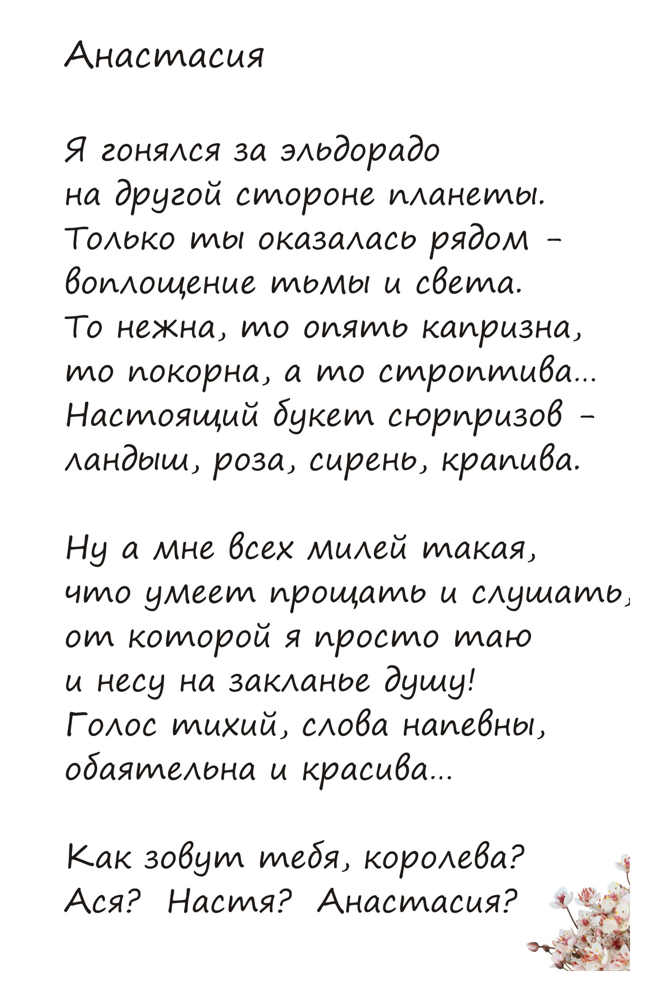 Стихи насте прикольные. Стихи про Настена. Стихи про Настю красивые. Стихи о Насте красивые. Стих про Настеньку.