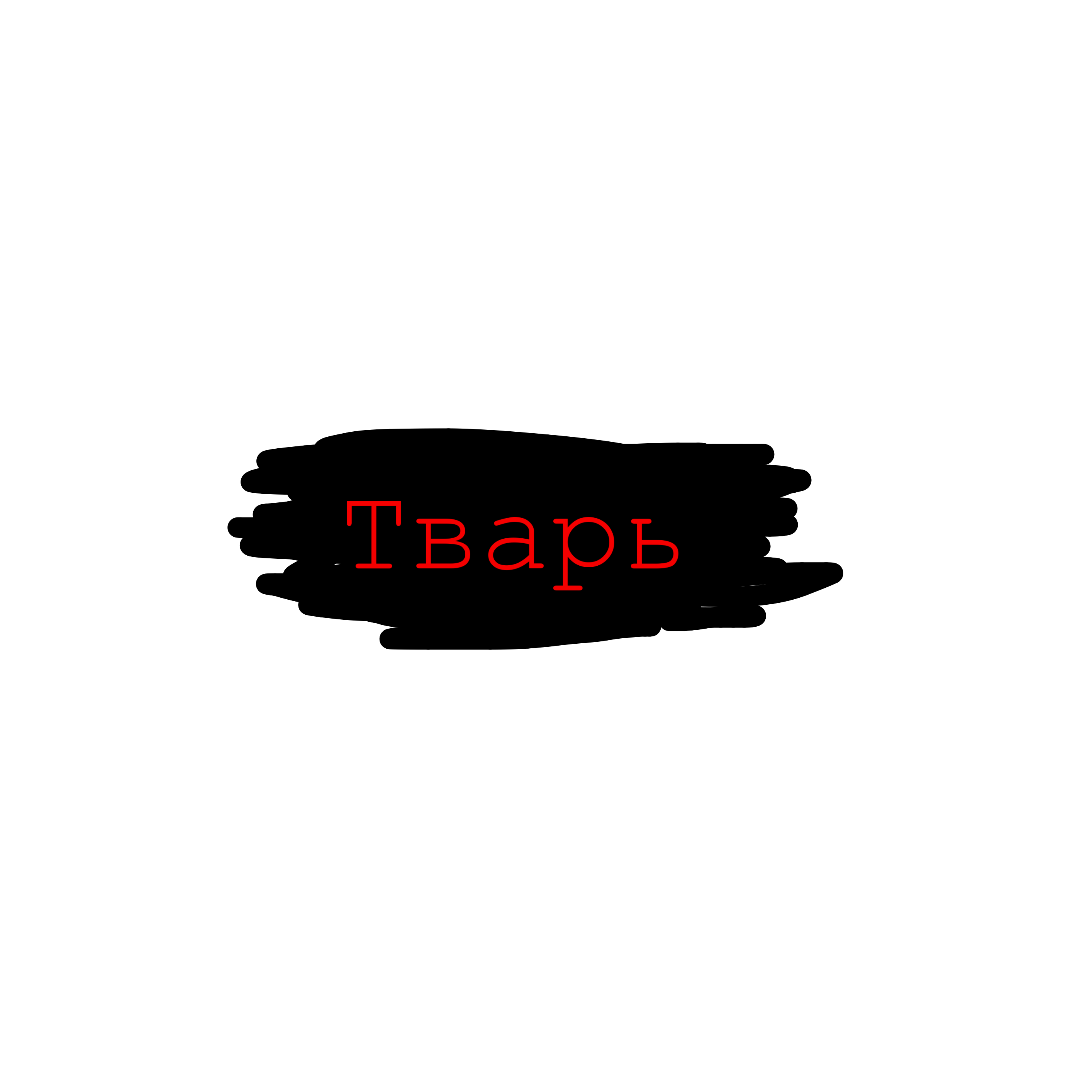 Картинка ты тварь