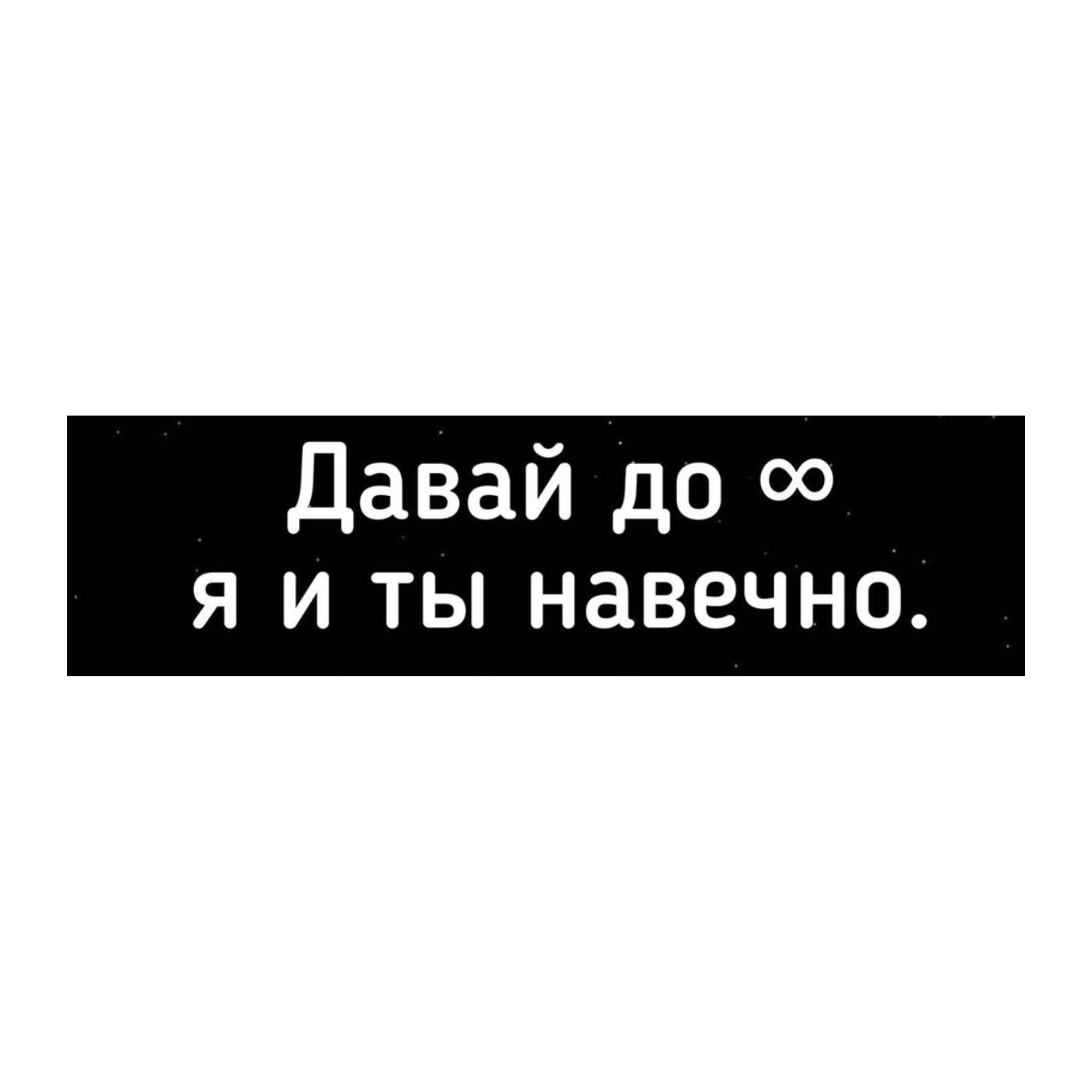 Моя любовь к тебе навечно. Я С тобой навечно. Моя любовь к тебе навечно цитаты. Ты моя любовь навечно. Влюбляйся надпись.