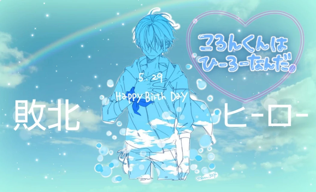 敗北ヒーローころんくんすとぷり Image By Miyu 敗北ヒーローころんくんすとぷり Image By Miyu