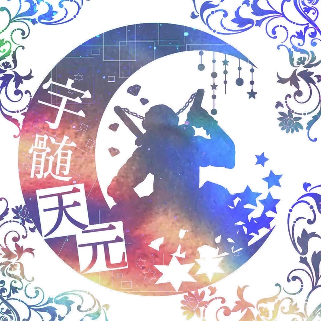 宇髄天元 鬼滅の刃 月加工 シルエット Image By Zeit 宇髄天元 鬼滅の刃 月加工 シルエット Image By Zeit