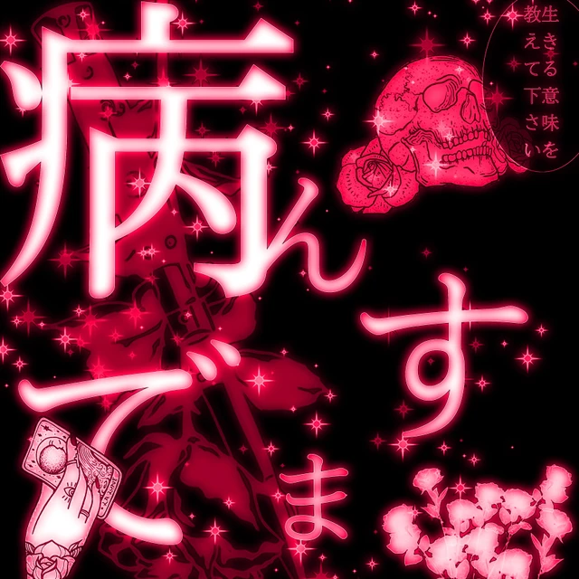 病み病み期病み画像ネオン加工 Image By 宇治抹茶 病み病み期病み画像ネオン加工 Image By 宇治抹茶