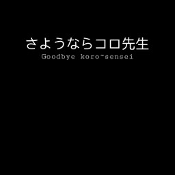 assassinationclassroom korosensei goodbye