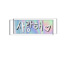 sticker cool aesthetic holographic iloveyou saranghae love amor kpop korea music sky freetoedit