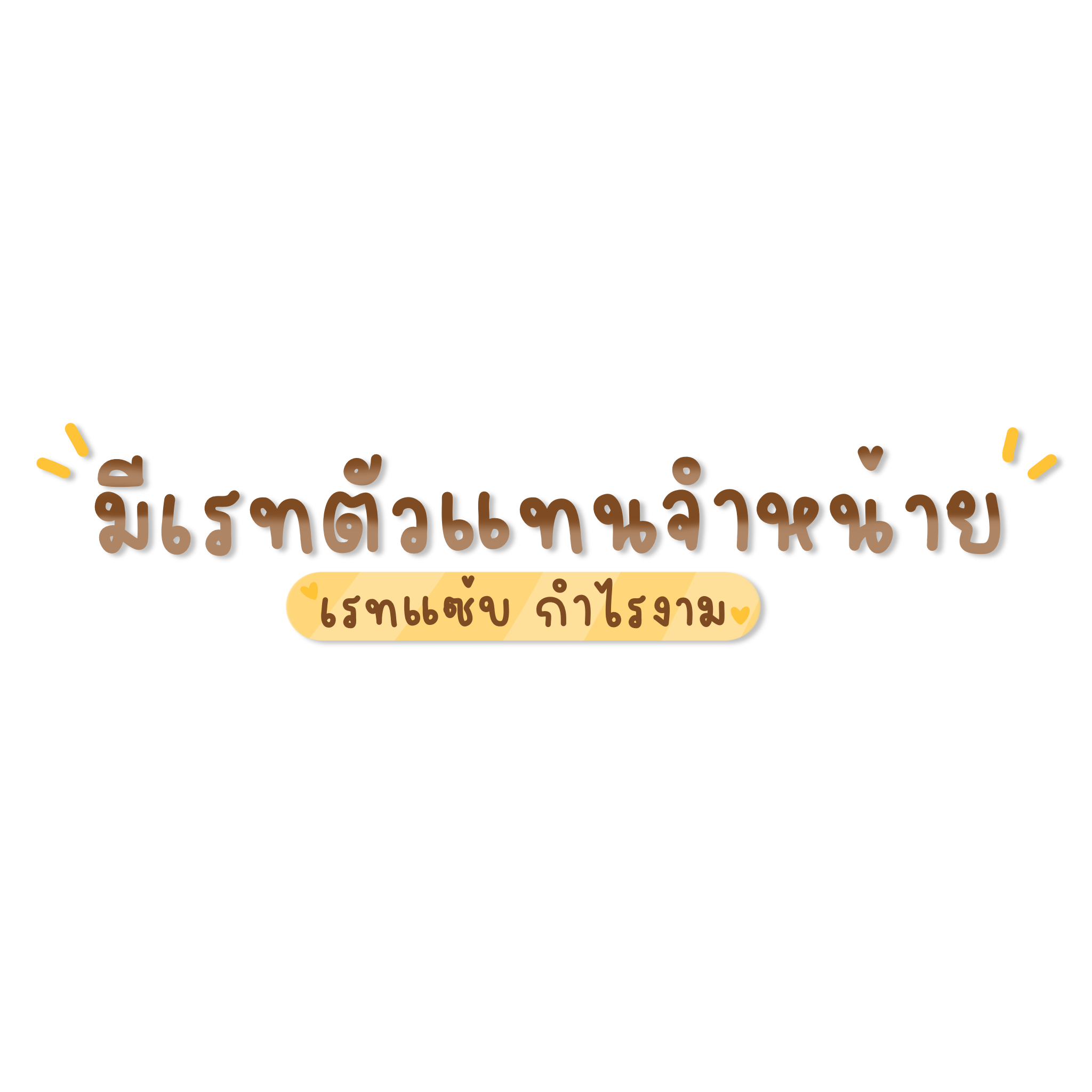 กาฟ freetoedit #กาฟิว sticker by @katomm