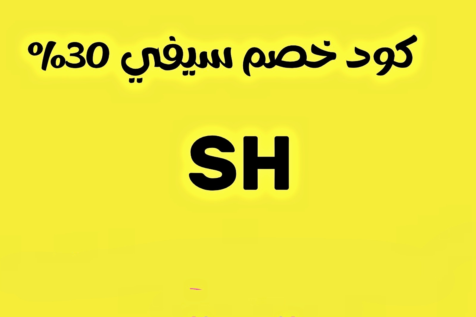 #كود كود خصم سيفي 